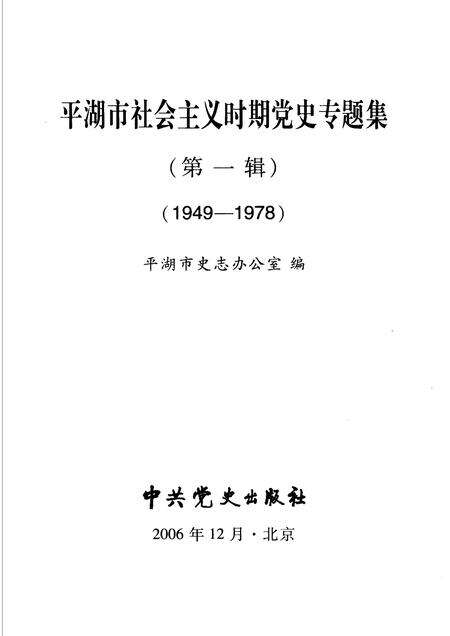 2006-平湖市社会主义时期党史专题集  第1辑  1949-1978.pdf电子版_浙江省志预览图1