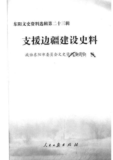 2006-支援边疆建设史料  东阳文史资料选辑第23辑.pdf电子版_浙江省志预览图1