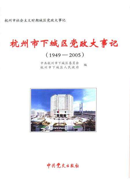 2006-杭州市下城区党政大事记  1949-2005.pdf电子版_浙江省志预览图1