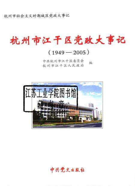 2006-杭州市江干区党政大事记  1949-2005.pdf电子版_浙江省志预览图1