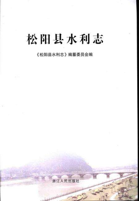 2006-松阳县水利志.pdf电子版_浙江省志预览图1
