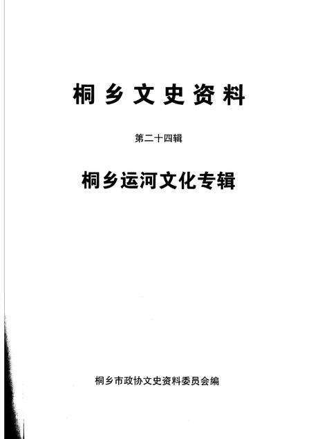 2006-桐乡文史资料  第24辑  桐乡运河文化专辑.pdf电子版_浙江省志预览图1