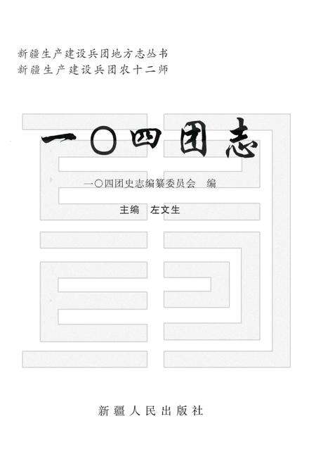 一○四团农场志.pdf电子版_新疆维吾尔自治区志预览图1