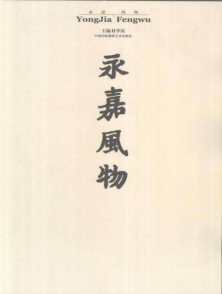 2006-永嘉风物.pdf电子版_浙江省志预览图1
