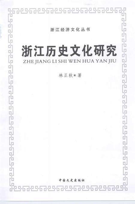 2006-浙江历史文化研究.pdf电子版_浙江省志预览图1