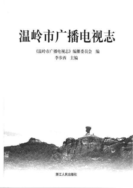 2006-温岭市广播电视志.pdf电子版_浙江省志预览图1