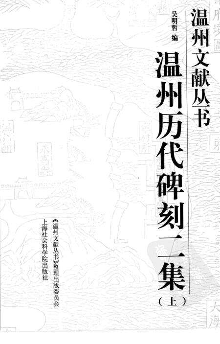 2006-温州历代碑刻二集  上.pdf电子版_浙江省志预览图1