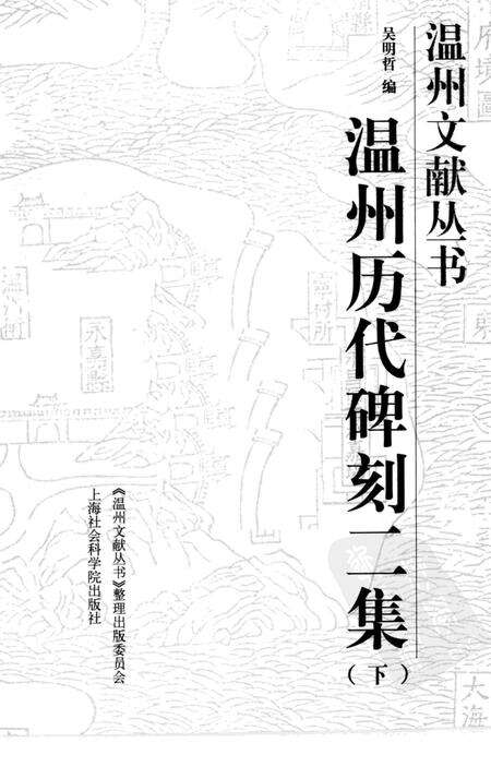 2006-温州历代碑刻二集  下.pdf电子版_浙江省志预览图1