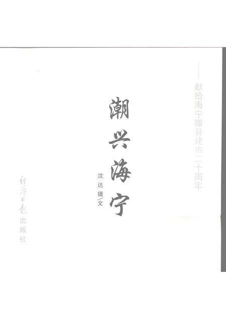 2006-潮兴海宁  献给海宁撤县建市二十周年.pdf电子版_浙江省志预览图1