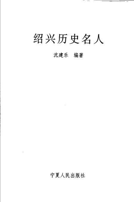2006-绍兴历史名人.pdf电子版_浙江省志预览图1