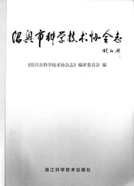 2006-绍兴市科学技术协会志.pdf电子版_浙江省志预览图1