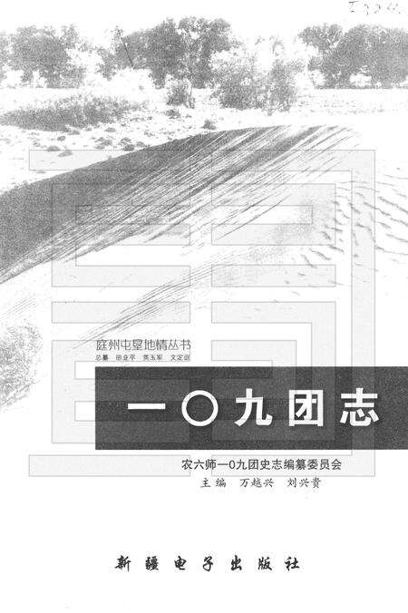 一〇九团志.pdf电子版_新疆维吾尔自治区志预览图1
