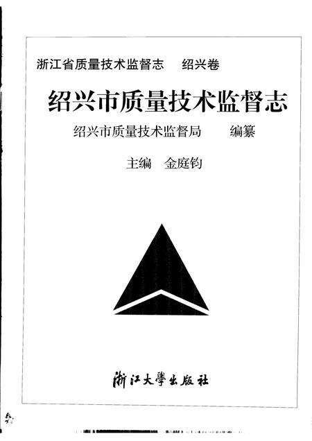 2006-绍兴市质量技术监督志.pdf电子版_浙江省志预览图1