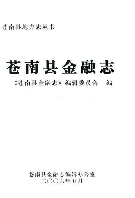 2006-苍南县地方志丛书  苍南县金融志.pdf电子版_浙江省志预览图1