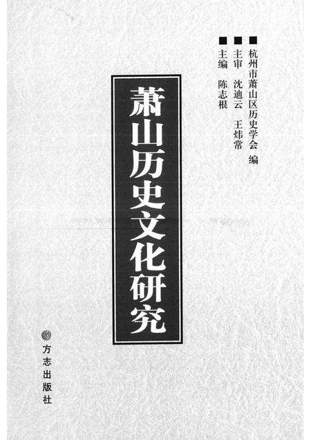 2006-萧山历史文化研究.pdf电子版_浙江省志预览图1