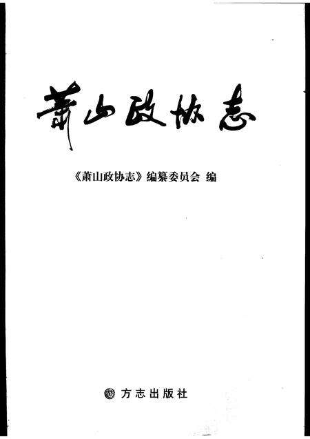 2006-萧山政协志.pdf电子版_浙江省志预览图1