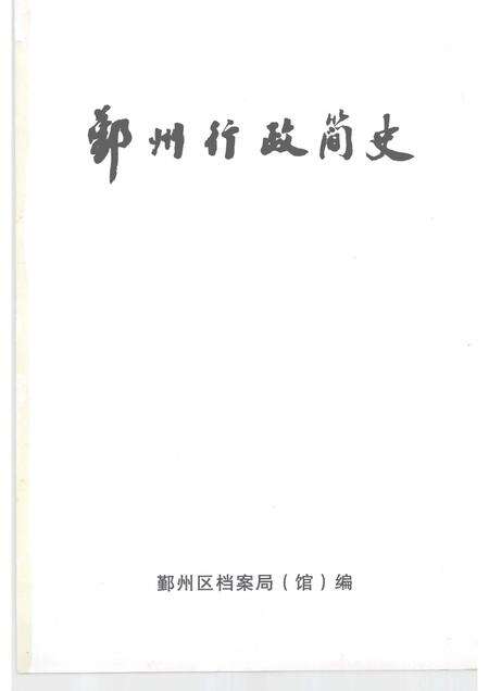 2006-鄞州行政简史.pdf电子版_浙江省志预览图1
