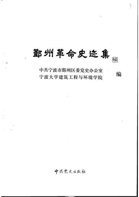 2006-鄞州革命史迹集.pdf电子版_浙江省志预览图1