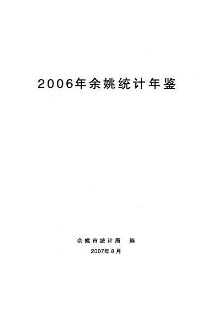 2007-2006年余姚统计年鉴.pdf电子版_浙江省志预览图1