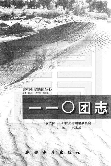 一一〇团志.pdf电子版_新疆维吾尔自治区志预览图1