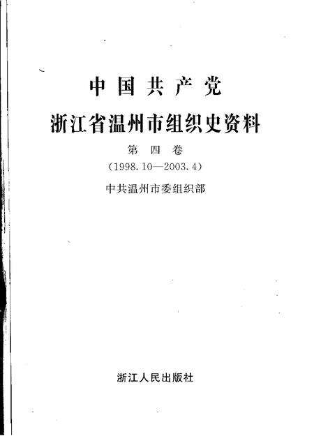 2007-中国共产党浙江省温州市组织史资料  第4卷  1998.10-2003.4.pdf电子版_浙江省志预览图1