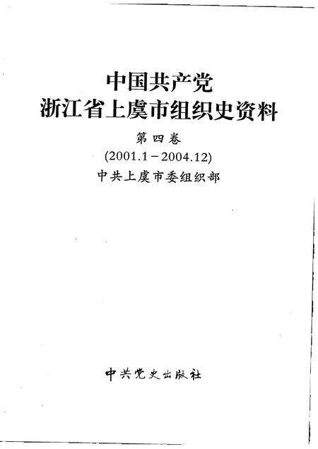 2007-中国共产党浙江省绍兴县组织史资料  第4卷  2001.1-2005.12.pdf电子版_浙江省志预览图1