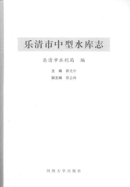 2007-乐清市中型水库志.pdf电子版_浙江省志预览图1