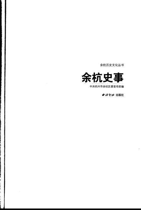 2007-余杭史事.pdf电子版_浙江省志预览图1