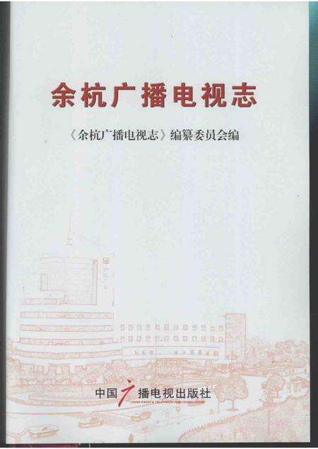 2007-余杭广播电视志.pdf电子版_浙江省志预览图1