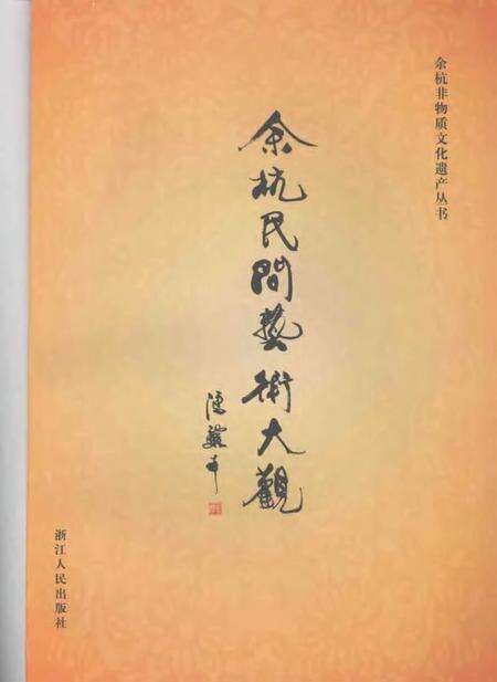 2007-余杭民间艺术大观.pdf电子版_浙江省志预览图1