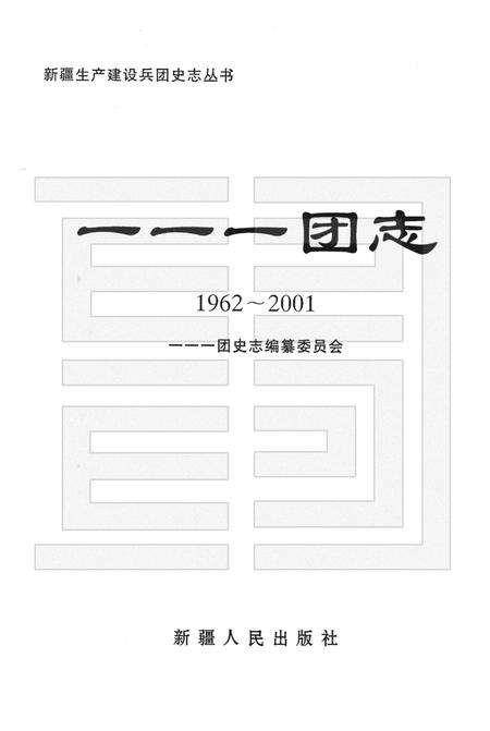 一一一团志  1962-2001年.pdf电子版_新疆维吾尔自治区志预览图1