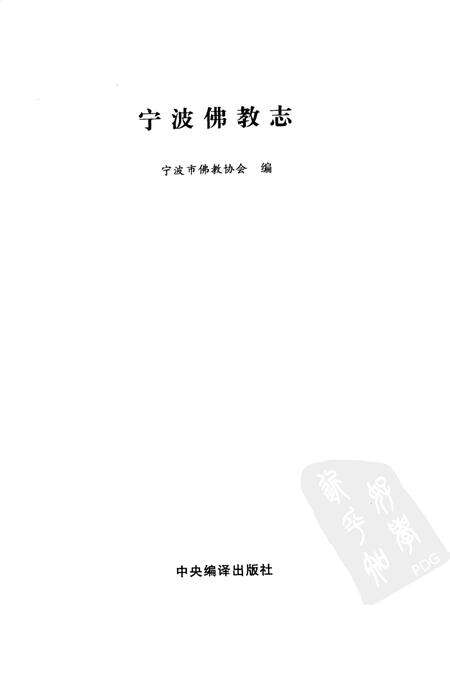 2007-宁波佛教志.pdf电子版_浙江省志预览图1