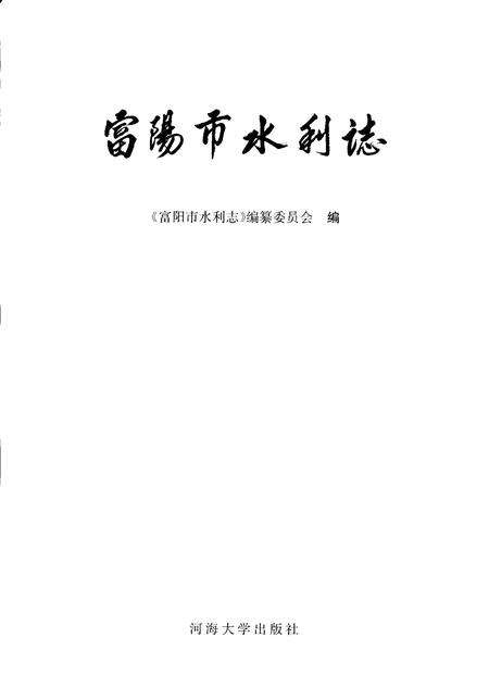 2007-富阳市水利志.pdf电子版_浙江省志预览图1