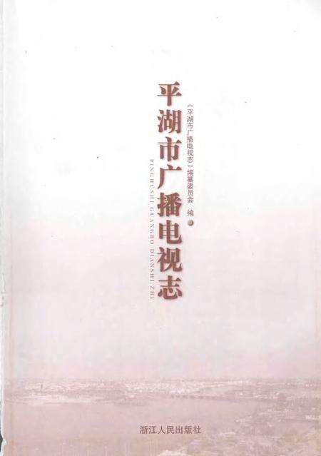2007-平湖市广播电视志.pdf电子版_浙江省志预览图1
