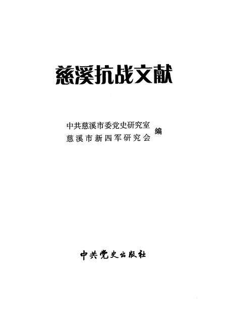 2007-慈溪抗战文献.pdf电子版_浙江省志预览图1