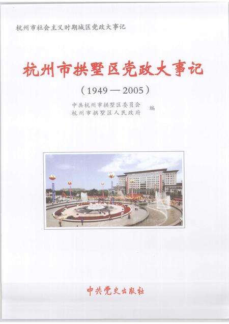 2007-杭州市拱墅区党政大事记  1949-2005.pdf电子版_浙江省志预览图1