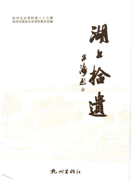 2007-杭州文史资料  第27辑  湖上拾遗.pdf电子版_浙江省志预览图1