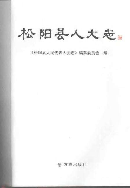 2007-松阳县人民代表大会志.pdf电子版_浙江省志预览图1