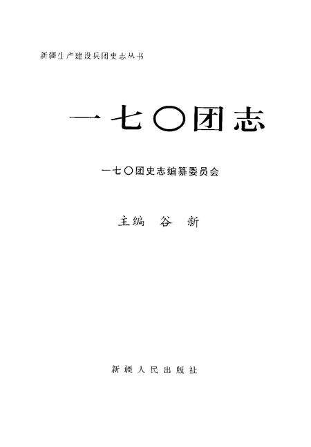 一七○团志.pdf电子版_新疆维吾尔自治区志预览图1