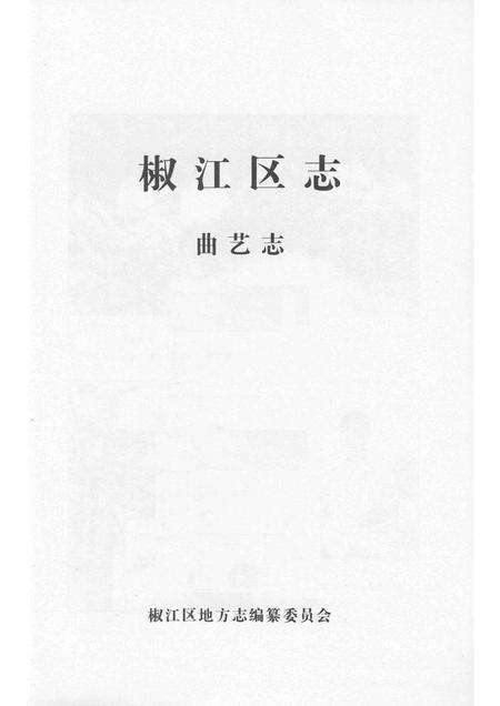 2007-椒江区志  曲艺志.pdf电子版_浙江省志预览图1