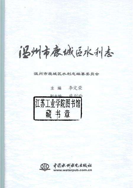 2007-温州市鹿城区水利志.pdf电子版_浙江省志预览图1