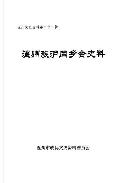 2007-温州旅沪同乡会史料  温州文史资料第22辑.pdf电子版_浙江省志预览图1