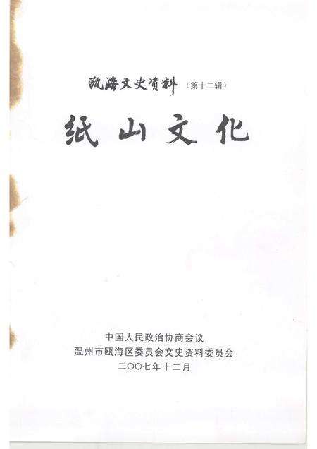 2007-纸山文化  瓯海文史资料第十二辑.pdf电子版_浙江省志预览图1
