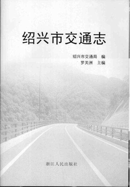 2007-绍兴市交通志.pdf电子版_浙江省志预览图1