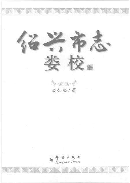 2007-绍兴市志娄校.pdf电子版_浙江省志预览图1