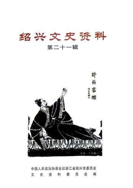 2007-绍兴文史资料  第21辑.pdf电子版_浙江省志预览图1