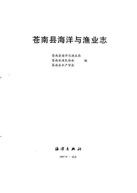 2007-苍南县海洋与渔业志.pdf电子版_浙江省志预览图1