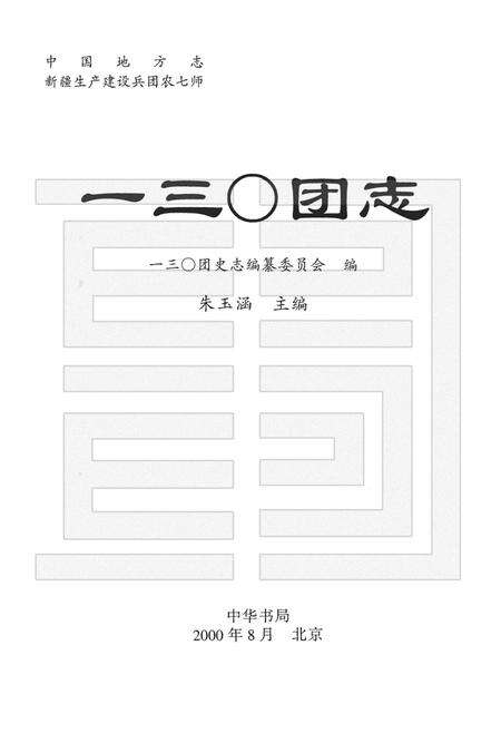 一三○团志.pdf电子版_新疆维吾尔自治区志预览图1