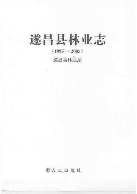 2007-遂昌县林业志  （1995-2005）.pdf电子版_浙江省志预览图1