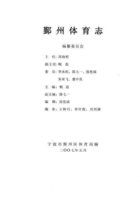 2007-鄞州体育志.pdf电子版_浙江省志预览图1